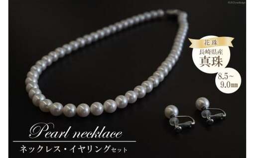 CF178 長崎県産花珠真珠ネックレス・イヤリングセット（8.5－9.0mm）