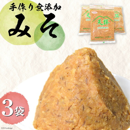 味噌 無添加 合わせ味噌 天拝みそ 850g×3袋