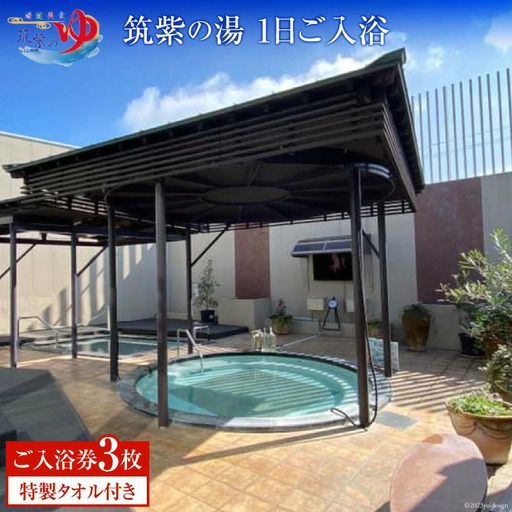 『筑紫の湯』大浴場1日ご入浴券 3枚 特製タオル付き