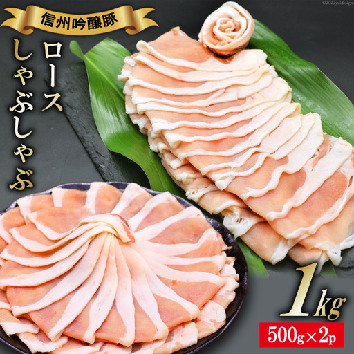 北アルプスそだち 信州吟醸豚 ロース しゃぶしゃぶ 500g×2P