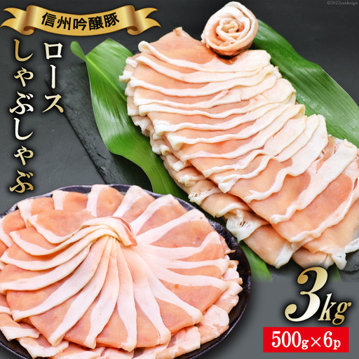 北アルプスそだち 信州吟醸豚 ロース しゃぶしゃぶ 500g×6P 計3kg