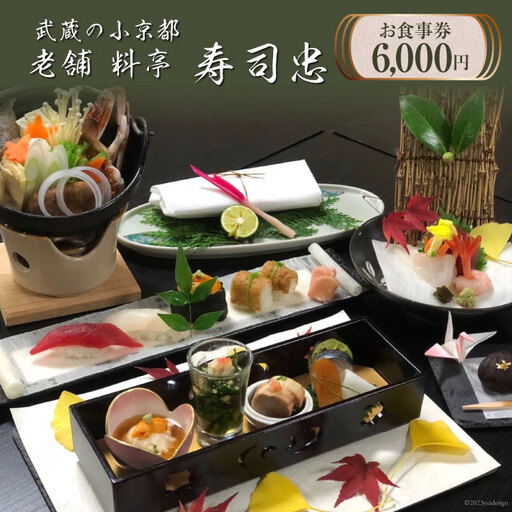 武蔵の小京都老舗 料亭寿司忠 お食事券 6,000円