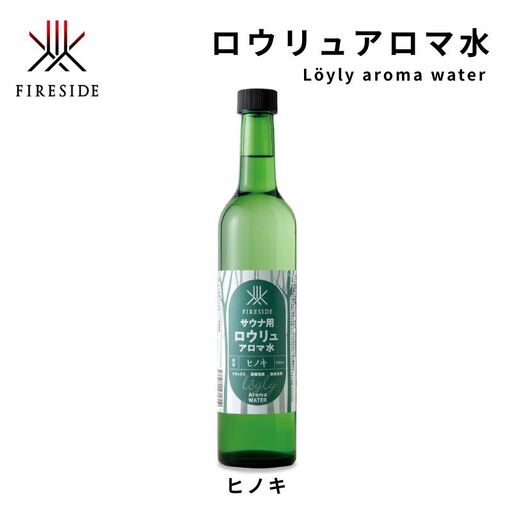 【 ファイヤーサイド 】 サウナ アロマ水 ヒノキ (  FIRESIDE キャンプ キャンプ用品 アウトドア アウトドア用品 ロウリュ ) 長野県