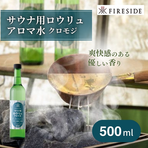 【 ファイヤーサイド 】 サウナ アロマ水 クロモジ (  FIRESIDE キャンプ キャンプ用品 アウトドア アウトドア用品 ロウリュ ) 長野県