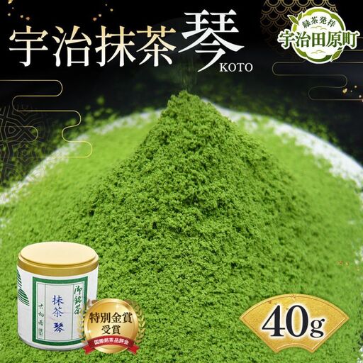 特別金賞受賞　宇治抹茶　琴〈特別金賞 高級 お茶 宇治抹茶 抹茶 粉末 緑茶 茶道 お抹茶 濃茶 薄茶 飲料〉 飲料類 