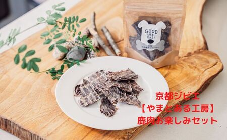 京都ジビエ[GOOD MEAL ONE!]鹿肉ドッグフードセット ジャーキー ヘルシー