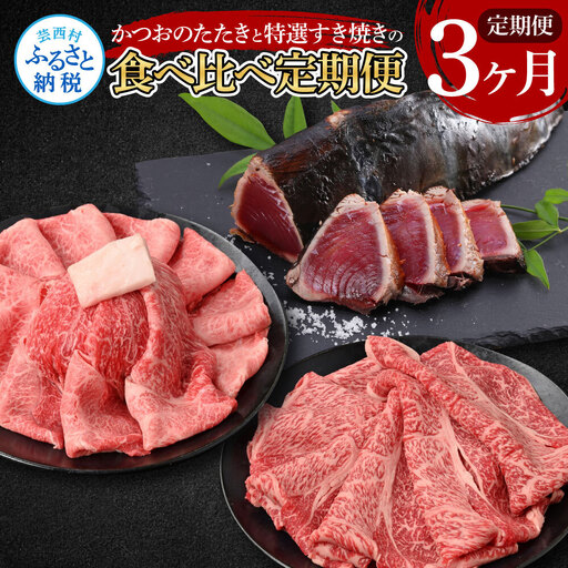 [3ヶ月定期便]かつおのたたきと特選すき焼きの食べ比べ定期便