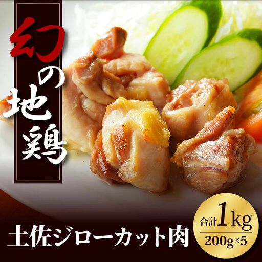 高知県の地鶏「土佐ジロー」カット肉1kg