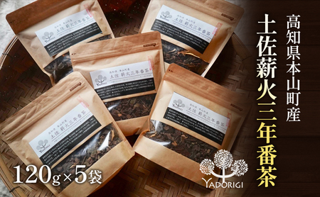 土佐薪火 三年番茶120g 5袋セット