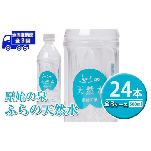 天然水 ふらの原始の泉 富良野産 天然水[500ml×24本][3ヵ月定期便]