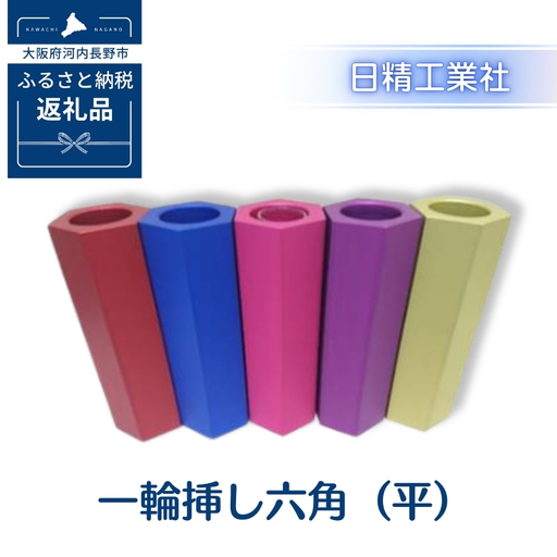 一輪挿し六角(平) アルミ製[黄]