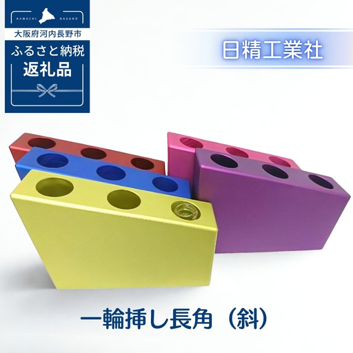 一輪挿し長角(斜) アルミ製[青]