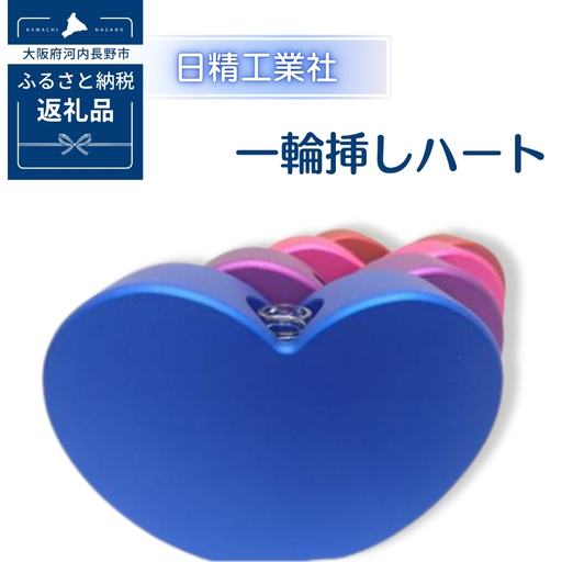 一輪挿しハート アルミ製[ピンク]