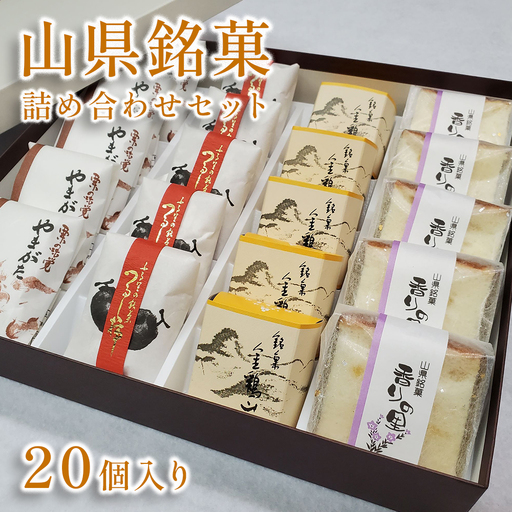山県銘菓 詰め合わせセット 20個入り [No.376]