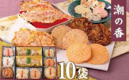 ワンランク上の海鮮煎餅詰合せ「潮の香10袋(9種)」 海老 えびせん 海老姿焼き 贈り物 ギフト お歳暮 せんべい おつまみ 海鮮 乾物 和菓子 醤油味 お菓子 おやつ 煎餅 梅 わさび 小分け せんべい えびせん家族 人気