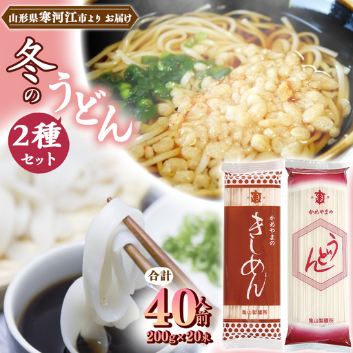  【10月寄付額改定】冬の うどんセット 40人前（計20束） 乾麺 うどん きしめん 麺 亀山製麺所　013-F-KY013