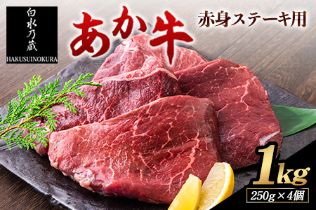 あか牛 赤身ステーキ用 1kg 250g×4 |白水乃蔵 ステーキ