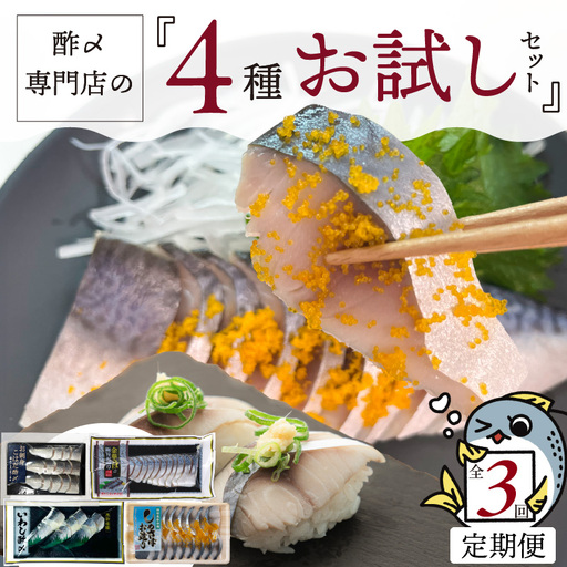 【酢〆専門老舗丸二商店】《３回定期便》お試しセット４種 H021-113