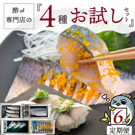 【酢〆専門老舗丸二商店】《６回定期便》お試しセット４種 H021-114