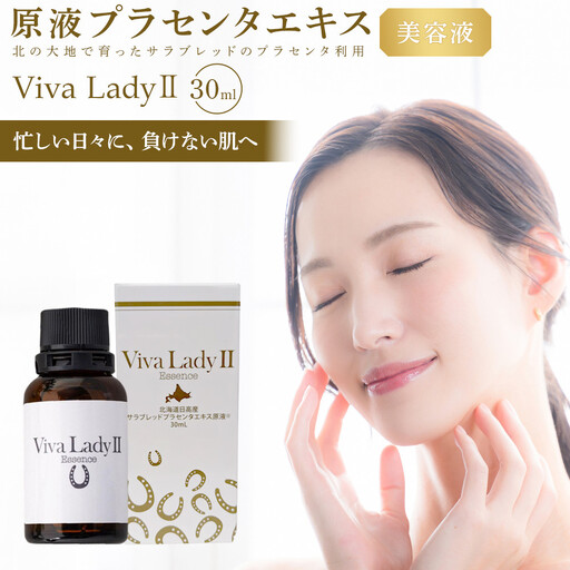 プラセンタエキス美容液「VIVA　LADY2」30ml 美容液
