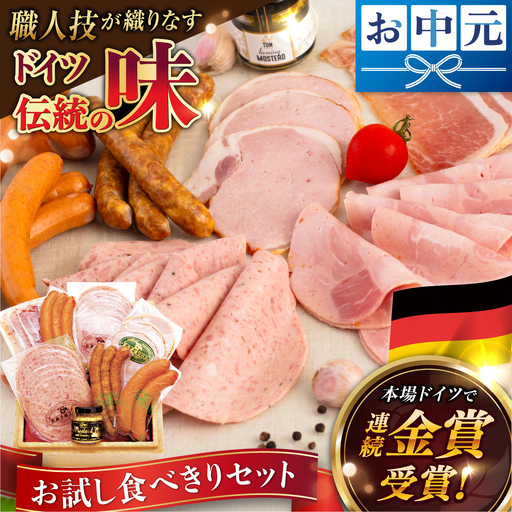【お中元対象】【本場ドイツで連続金賞受賞】ウインナー ハム 7種 お試し セット  [AAC007] ウインナー