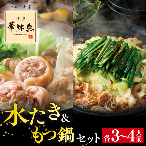 水炊き・もつ鍋 セット 各3-4人前 [AIB005] 水炊き