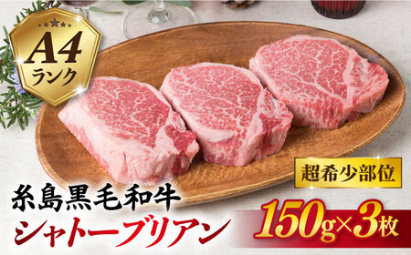 [厚切シャトーブリアン] 150g×3枚 A4ランク 糸島 黒毛和牛[糸島ミートデリ工房] [ACA078] ステーキ ヒレ ヒレ肉 フィレ ヘレ 牛肉 赤身 黒毛和牛 国産 ランキング 上位 人気 おすすめ