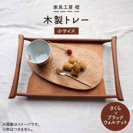 【さくら×ブラックウォールナット】37cm 小サイズ の 木製 トレー 糸島市 / 家具工房 橙 [AZF003]