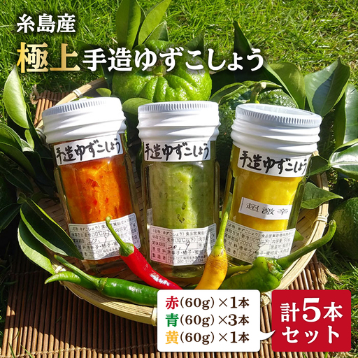 糸島産 手造り 極上 柚子 こしょう 3色 （ 青 ・ 黄 ・ 赤 ） 5本 セット 《糸島》 【小林農園】 [AZE002]