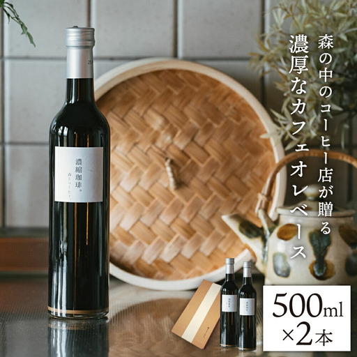 濃縮珈琲。500ml×2本 糸島市 / 森とコーヒー。[AXE001] カフェオレ ベース コーヒー