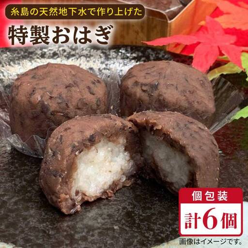 おはぎ 6個 糸島市 / 糸島だんご本舗  和菓子 ぼたもち [AWF005]