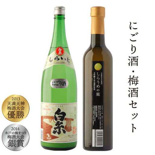 白糸 酒造 にごり酒 ・ 梅酒 『 白糸 にごり酒 ＆ 白糸 しらうめ の 庭セット 』 蔵屋 [AUA006]