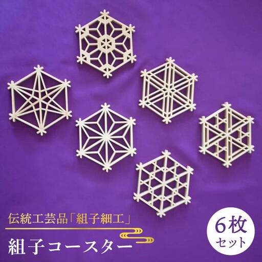 【 日本 伝統 工芸 】 組子 コースター 6枚 セット《糸島》【松尾組子工芸】 [ATF001]