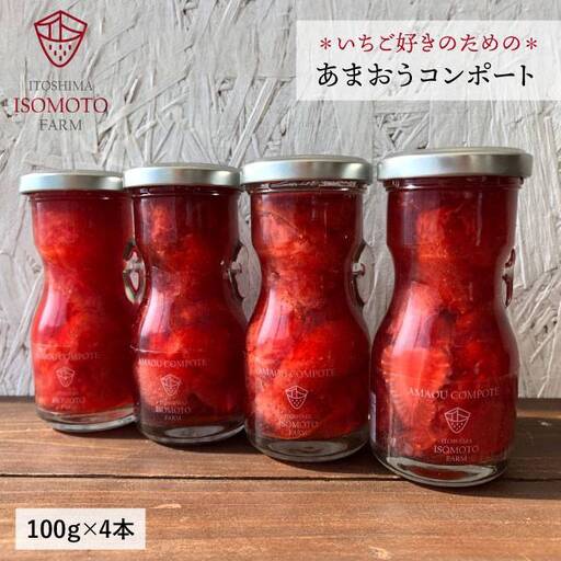 【濃厚】あまおう コンポート 4本 セット イチゴ 《糸島》 【TANNAL 磯本農園】[ATB014]