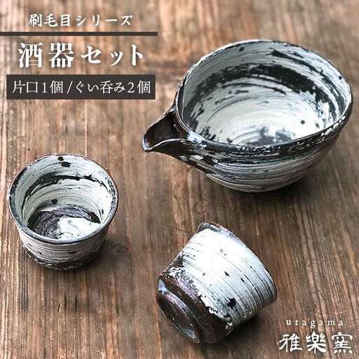 刷毛目 酒器 セット（片口×1、ぐい呑み×2）[ 唐津焼 ] 雅樂窯 [ASE009]