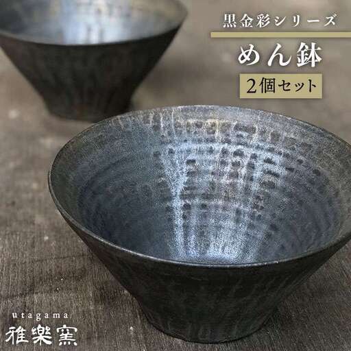 黒金彩 めん 鉢 2個 セット [ 唐津焼 ] 糸島 / 雅樂窯 [ASE007] 碗 お碗 麺