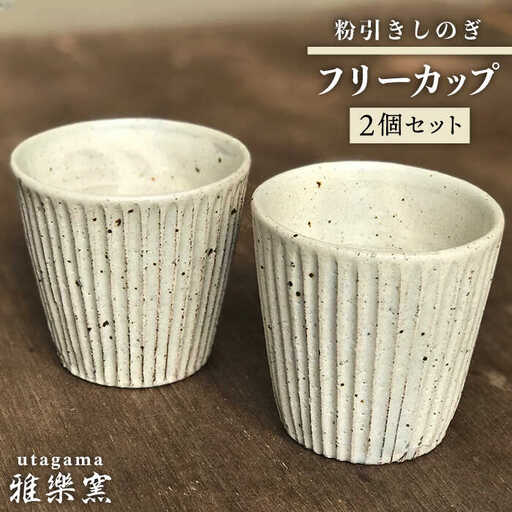 粉引しのぎ フリー カップ 2個 セット [ 唐津焼 ] 雅樂窯 [ASE006]