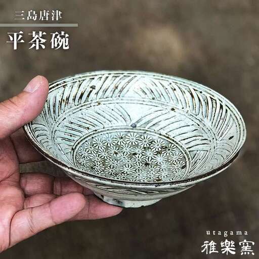 三島 唐津 平 茶碗 [ 唐津焼 ] 飯茶碗 茶碗 _雅樂窯 [ASE002]
