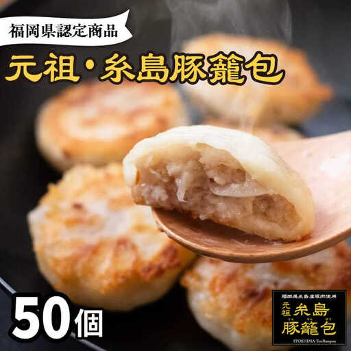 元祖・糸島豚籠包 50個入 食工房たまひろ [ASA004]