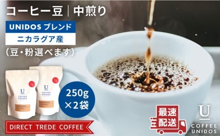 中煎り コーヒー 豆 ウニドスブレンド 250g × 2袋 ( 豆 ・ 粉 選べます )[糸島] [COFFEE UNIDOS] 