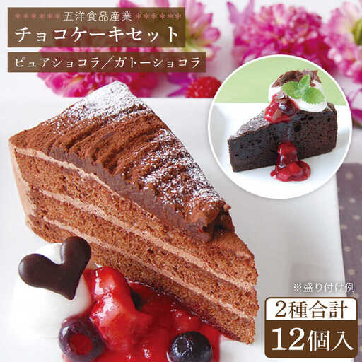 ピュアショコラ / ガトーショコラ チョコレートケーキ 2種12個 冷凍 糸島市 / 五洋食品産業 [AQD006]