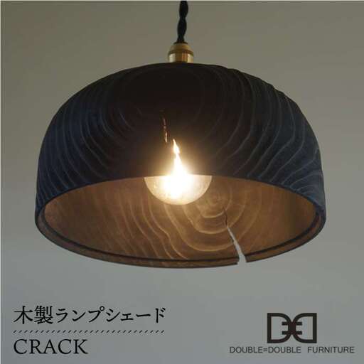 木製 ランプ シェード CRACK 《糸島》【DOUBLE=DOUBLE FURNITURE（ダブルダブルファニチャー）】 [APE010]
