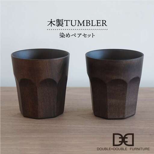 木製 タンブラー （ 染め ）ペア セット 《糸島》【DOUBLE=DOUBLE FURNITURE（ダブルダブルファニチャー）】 [APE002]