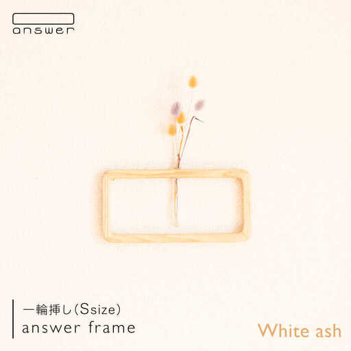 一輪挿し 「 answer frame 」（ Sサイズ ） ホワイトアッシュ 《糸島》【answer】[APB009]