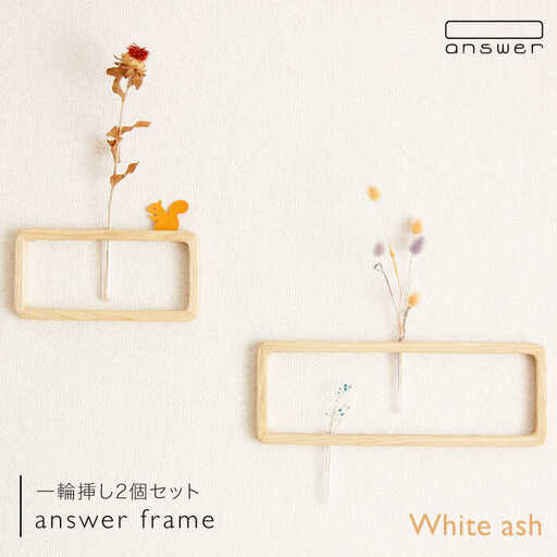 一輪挿し 「 answer frame 」 セット ホワイトアッシュ 《糸島》【answer】 [APB003]