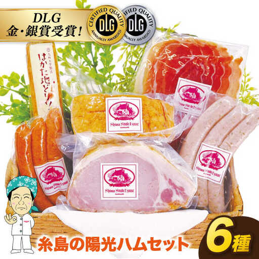 【お中元対象】糸島の陽光 ハム セット 6種 セット 2 糸島市 / 志摩スモークハウス ハム ソーセージ 食べ比べ[AOA002]