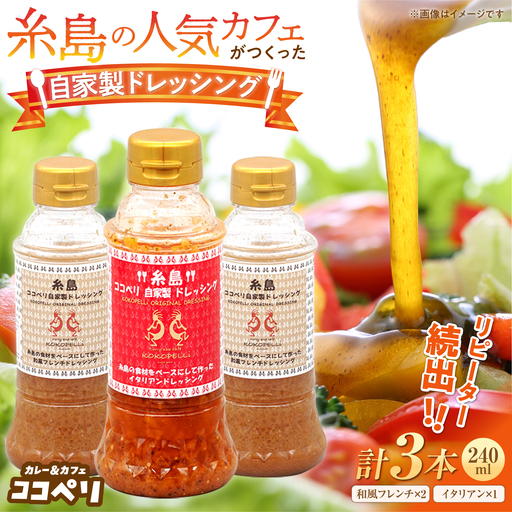 海辺 カフェ の 自家製 ドレッシング イタリアン 味 2種類 3本 セット [糸島][ココペリ]調味料/食卓/健康 