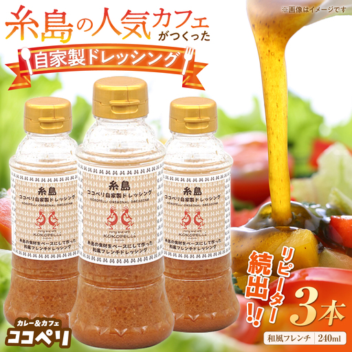 海辺 カフェ の 自家製 ドレッシング ！ 《糸島》【ココペリ】調味料/食卓/健康 [ALE002]