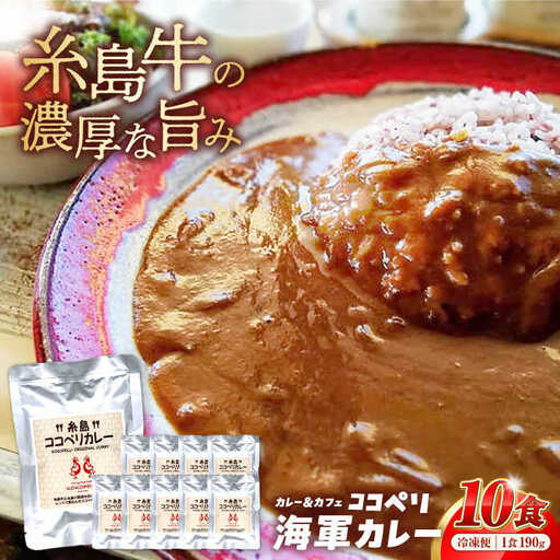 糸島牛 の 旨み たっぷり！！ 濃厚 海軍 カレー 10袋  《糸島》【ココペリ】レトルト 常備食 牛 ビーフ [ALE001]