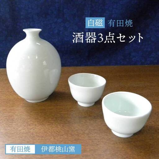 有田焼 白磁 酒器 セット 徳利 猪口 《糸島》【伊都桃山窯】[AKB025]